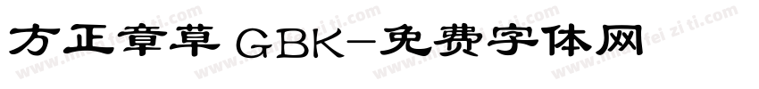 方正章草 GBK字体转换